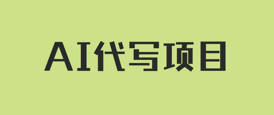 AI代写项目，适合所有互联网新手项目，随时轻松赚钱，日入200+ - 小辰精品|源码站™