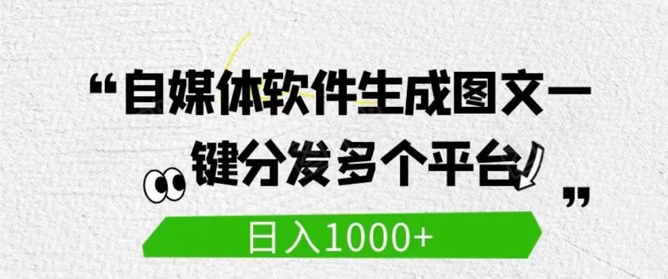 自媒体全平台利用软件生成文案，一键分发多个平台，日入1000+（工作室可批量操作） - 小辰精品|源码站™