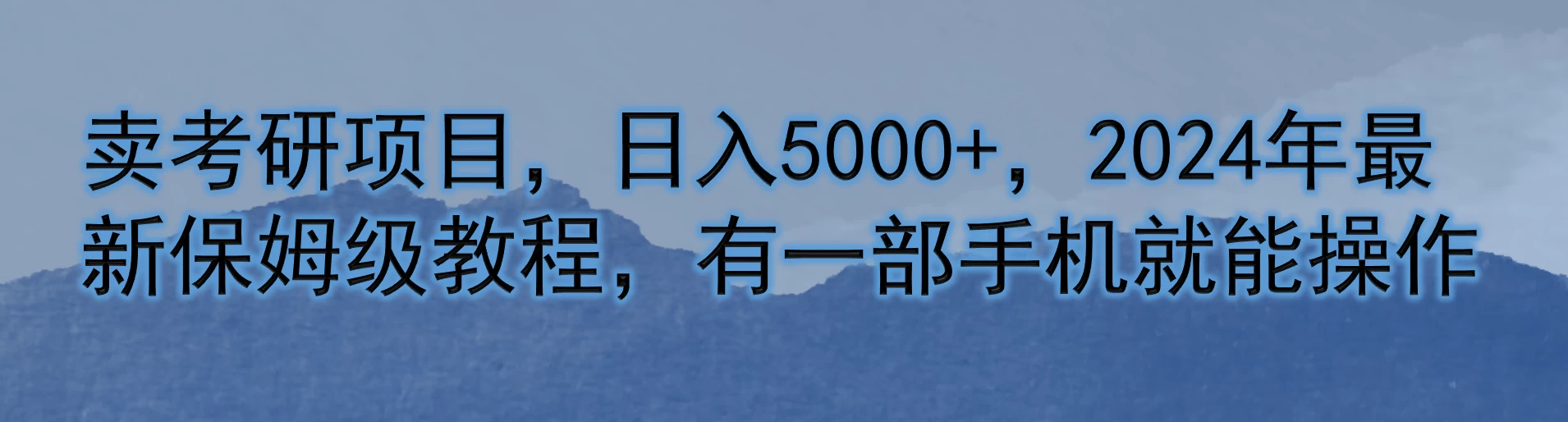 卖考研项目，日入5000+，2024年最新保姆级教程，有一部手机就能操作 - 小辰精品|源码站™