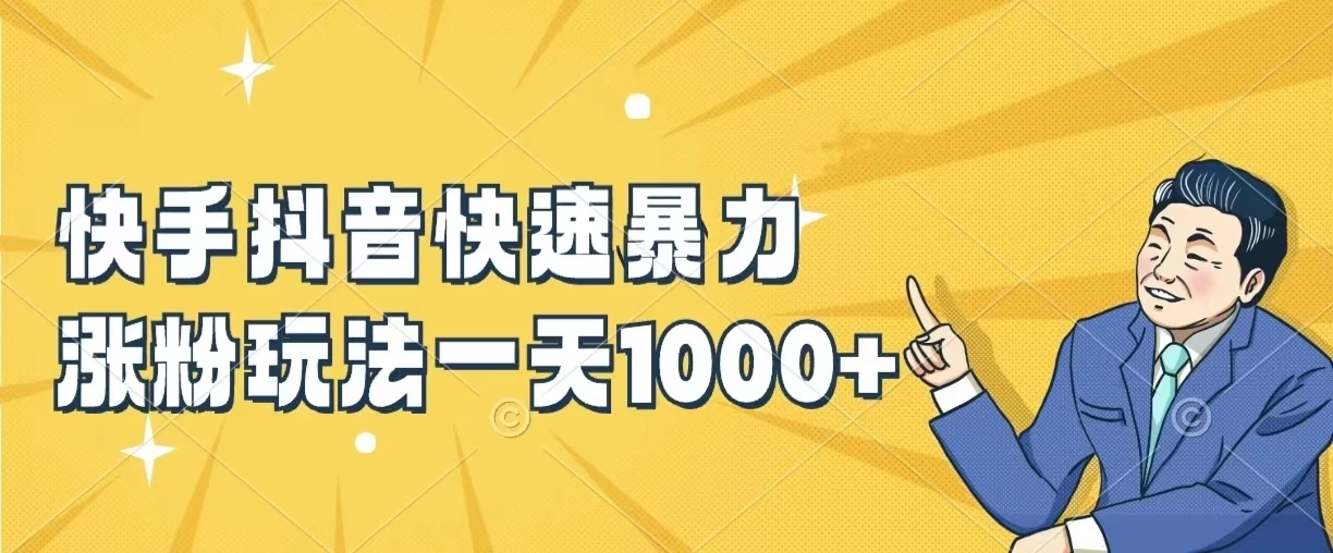 快手抖音快速暴力涨粉玩法，一天1000+，新手小白轻松学会 - 小辰精品|源码站™