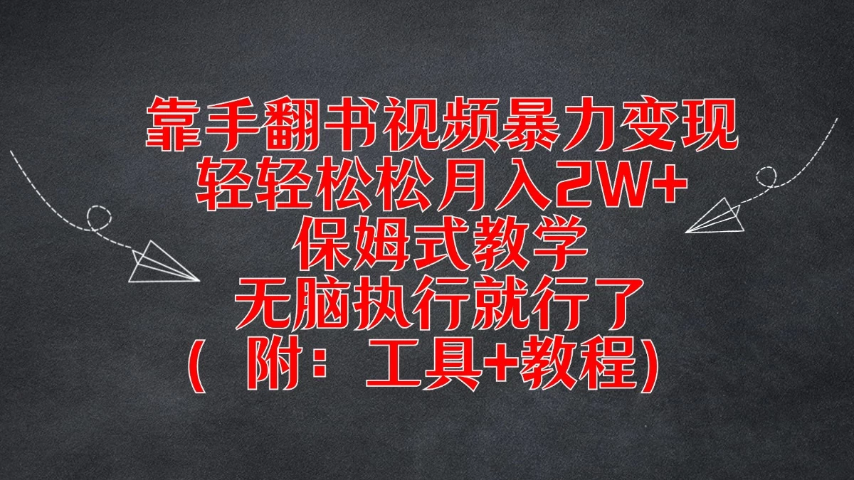 靠手翻书视频暴力变现，轻轻松松月入2W+，保姆式教学，无脑执行就行了（附：工具+教程） - 小辰精品|源码站™