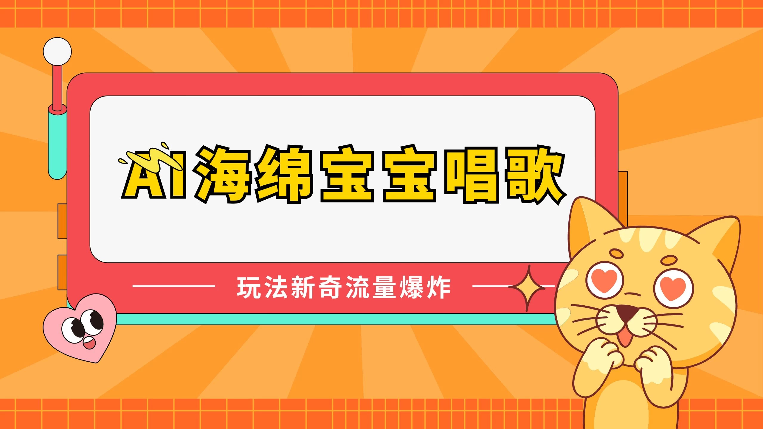 AI海绵宝宝唱歌玩法新奇，流量爆炸，蓝海赛道 - 小辰精品|源码站™