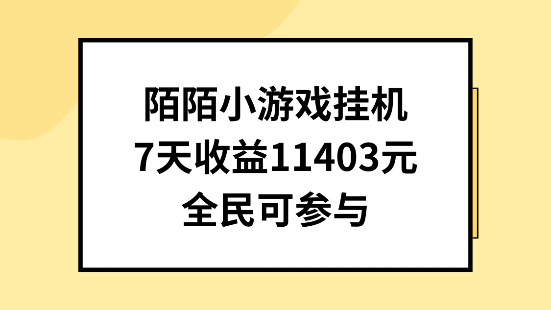 陌陌小游戏挂机直播，7天收入11403元，全民可操作 - 小辰精品|源码站™