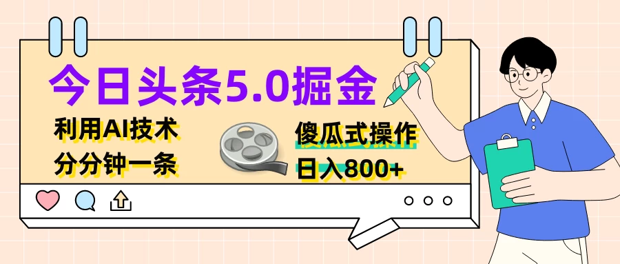 今日头条5.0掘金，利用AI技术，分分钟一条，傻瓜式操作，日入800+ - 小辰精品|源码站™