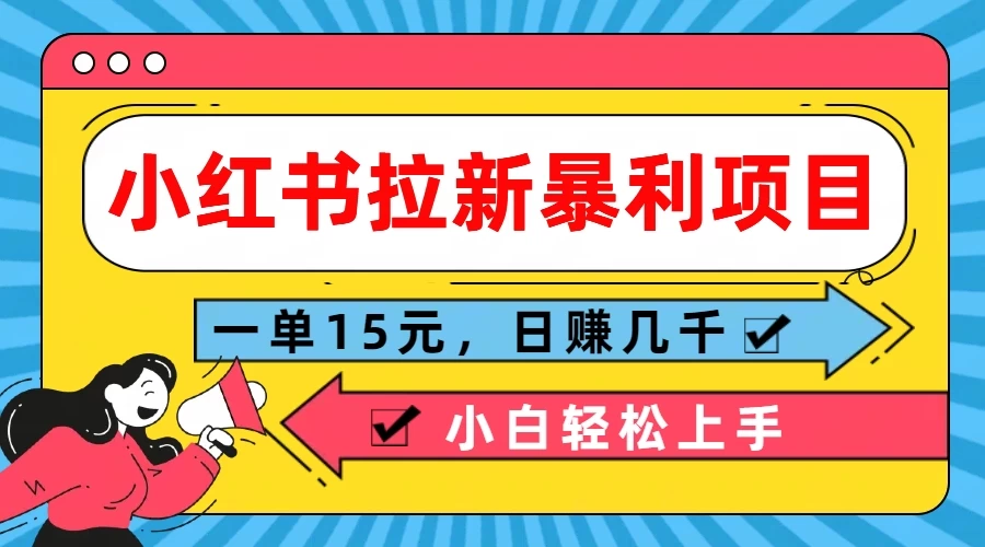 小红书拉新暴利项目，一单15元，日赚几千小白轻松上手 - 小辰精品|源码站™