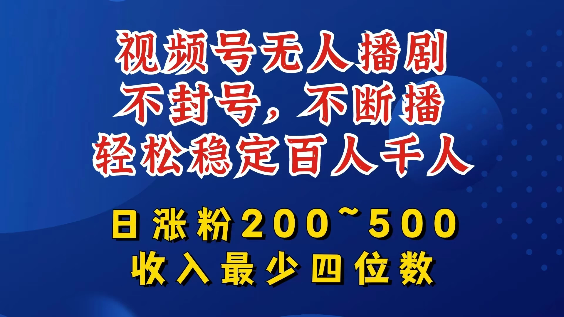 视频号无人播剧，不封号不断播，单日涨粉200~500，轻松变现四位数，挂机躺赚项目首选 - 小辰精品|源码站™