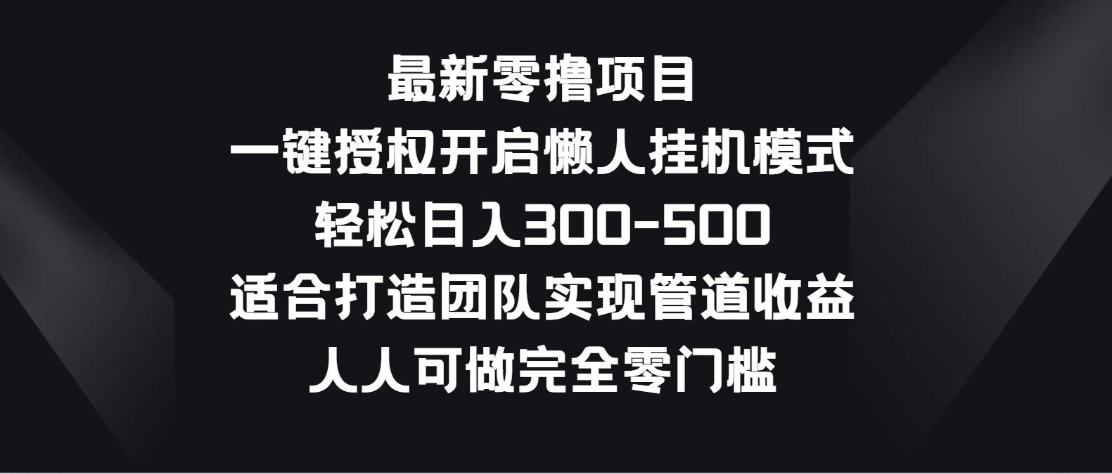 最新零撸项目，一键授权开启懒人挂机模式，轻松日入300-500，适合打造团队实现管道收益，人人可做完全零门槛 - 小辰精品|源码站™