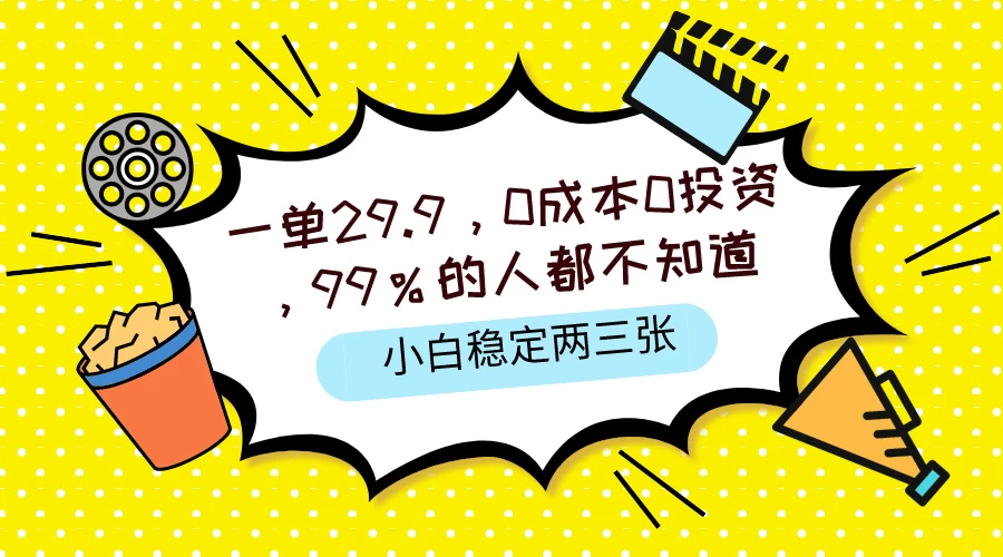 一单29.9，0成本0投资，99%的人不知道，小白也能稳定两三张，一部手机就能操作 - 小辰精品|源码站™