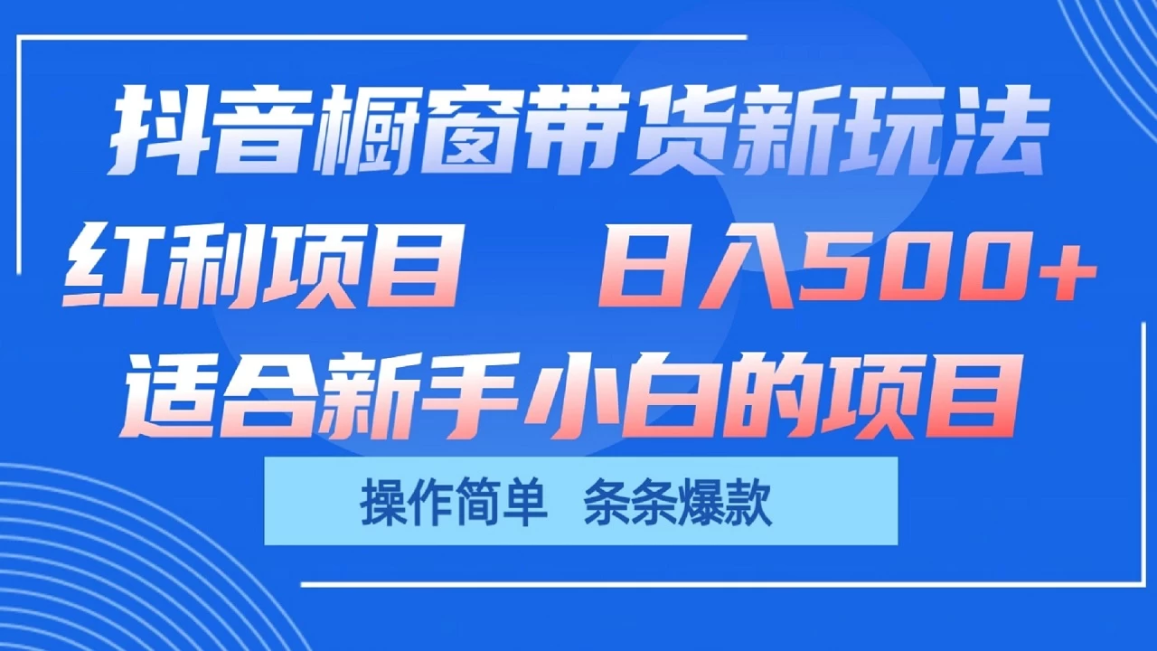 抖音橱窗带货新玩法，单日收益500+，操作简单，条条爆款，新手小白也能轻松上手 - 小辰精品|源码站™