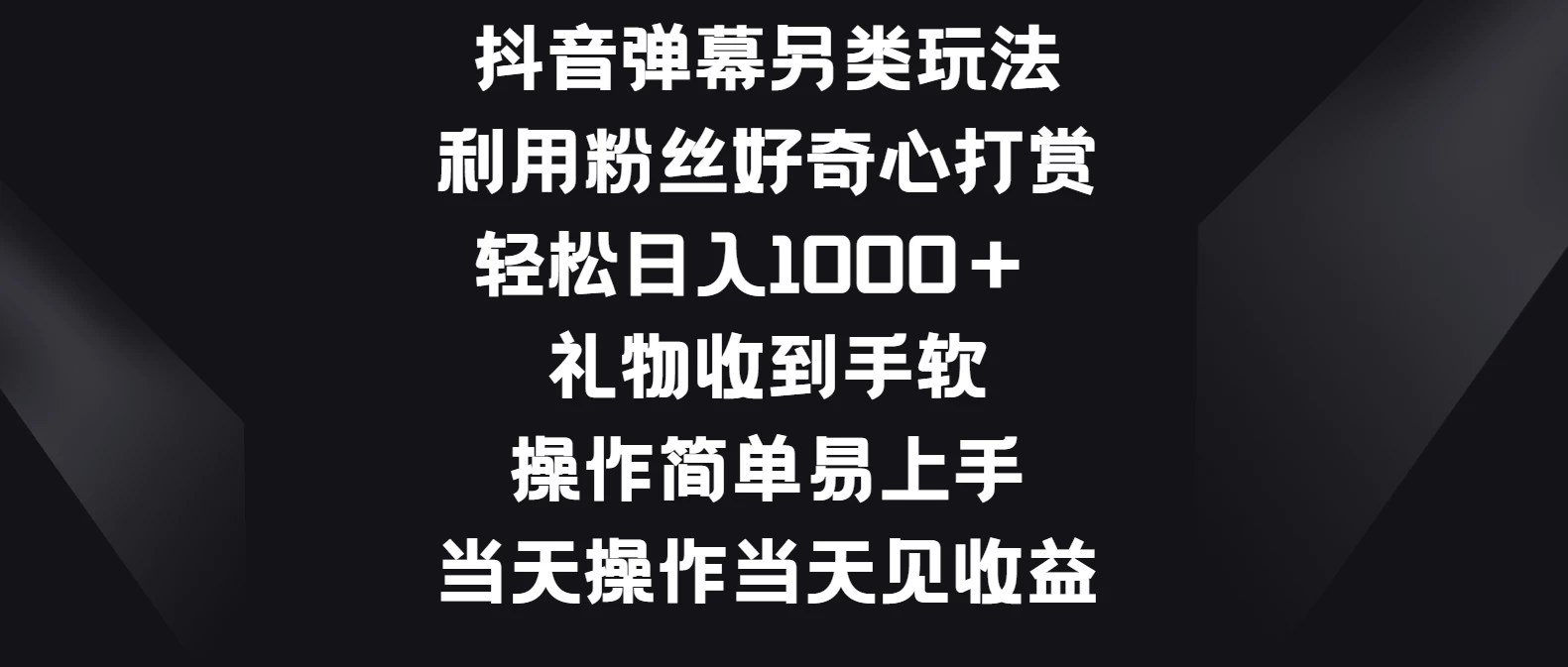 抖音弹幕另类玩法，利用粉丝好奇心打赏轻松日入1000＋ 礼物收到手软，操作简单易上手，当天操作当天见收益 - 小辰精品|源码站™
