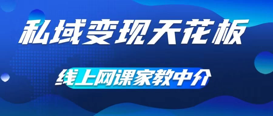 私域变现天花板，网课家教中介，只做渠道和流量，让大学生给你打工、0成本实现月入五位数 - 小辰精品|源码站™