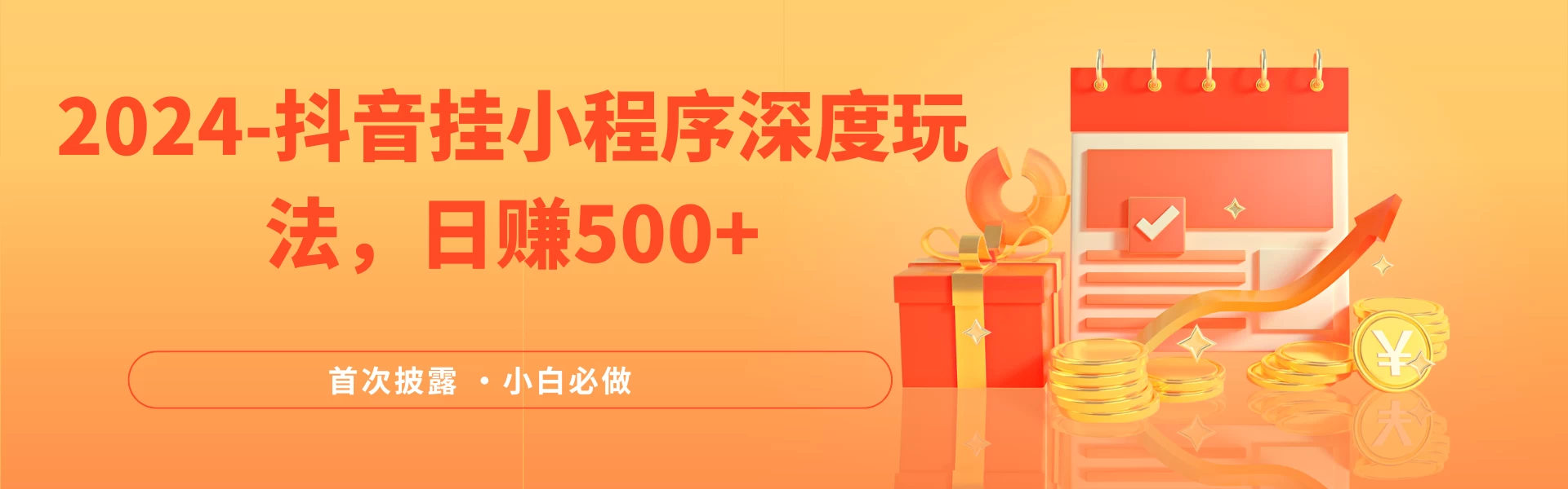 2024全网首次披露，抖音挂小程序（emo）深度玩法，日赚500+，简单、稳定，带渠道收入，小白必做 - 小辰精品|源码站™