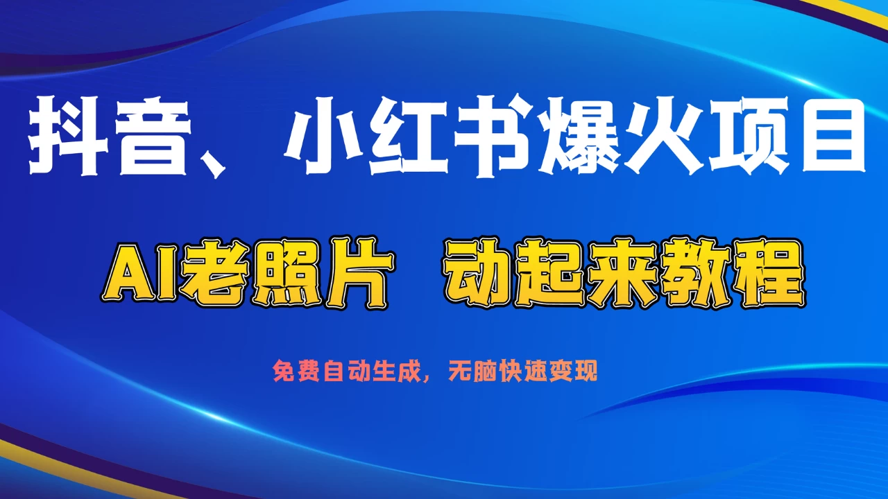 抖音、小红书爆火项目：AI老照片动起来教程，免费自动生成，无脑快速变现，轻松获取流量！ - 小辰精品|源码站™