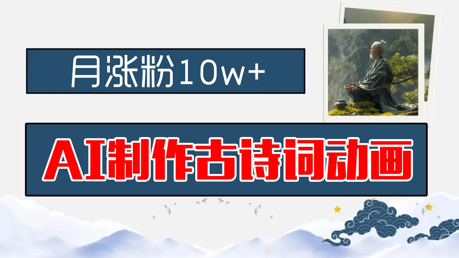 AI制作古诗词动画，月涨粉10w+，早教领域的财富机遇，保姆级教程，新手小白可轻松上手 - 小辰精品|源码站™