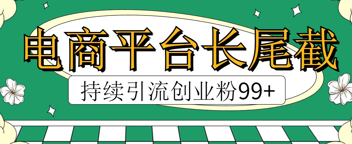 电商平台长尾截流，持续引流创业粉99+ - 小辰精品|源码站™