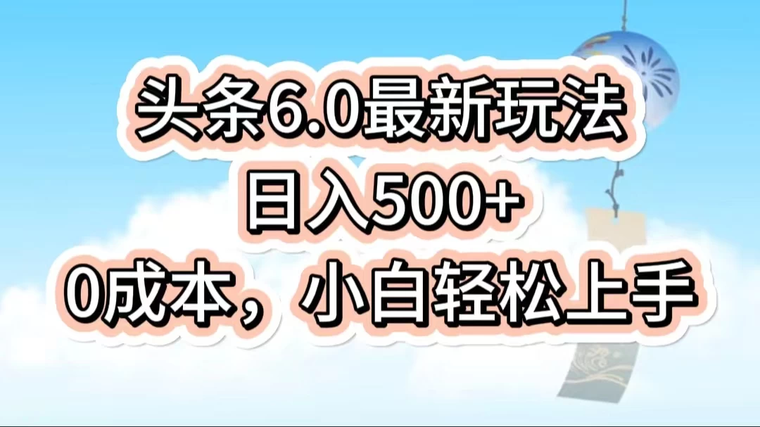 今日头条6.0最新玩法，一分钟一篇爆款文章，日入500+，0成本小白轻松上手 - 小辰精品|源码站™