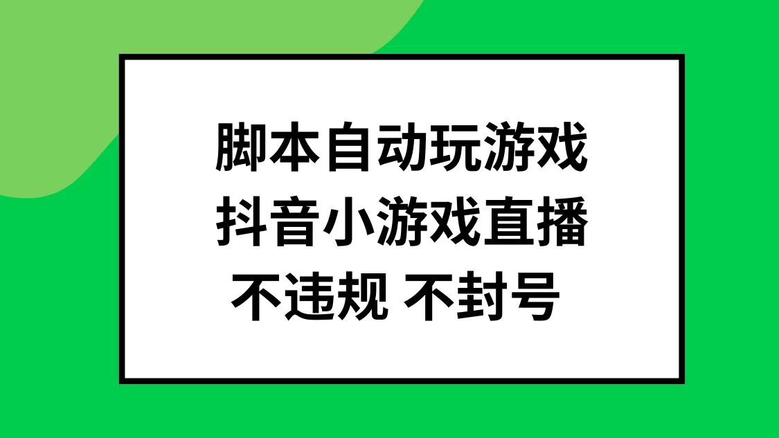 脚本自动玩游戏，抖音小游戏直播，不违规不封号可批量做 - 小辰精品|源码站™