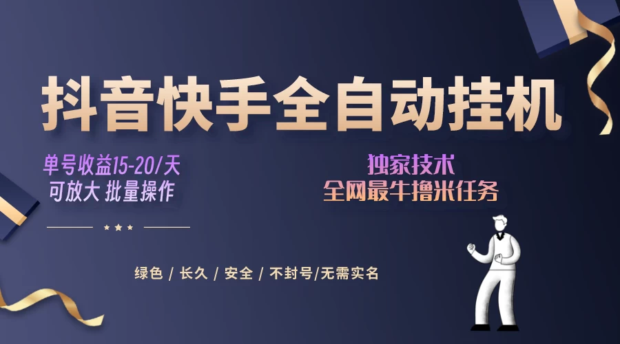 抖音快手全自动挂机项目，全天24小时随时可操作，多账号日入几百+ - 小辰精品|源码站™