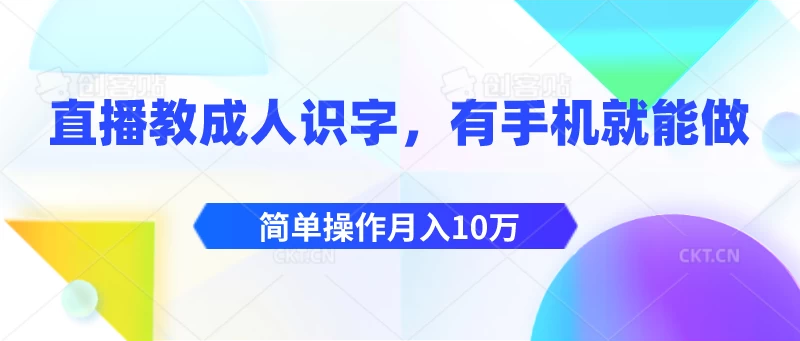 直播教成人识字，有手机就能做，简单操作月入10万 - 小辰精品|源码站™
