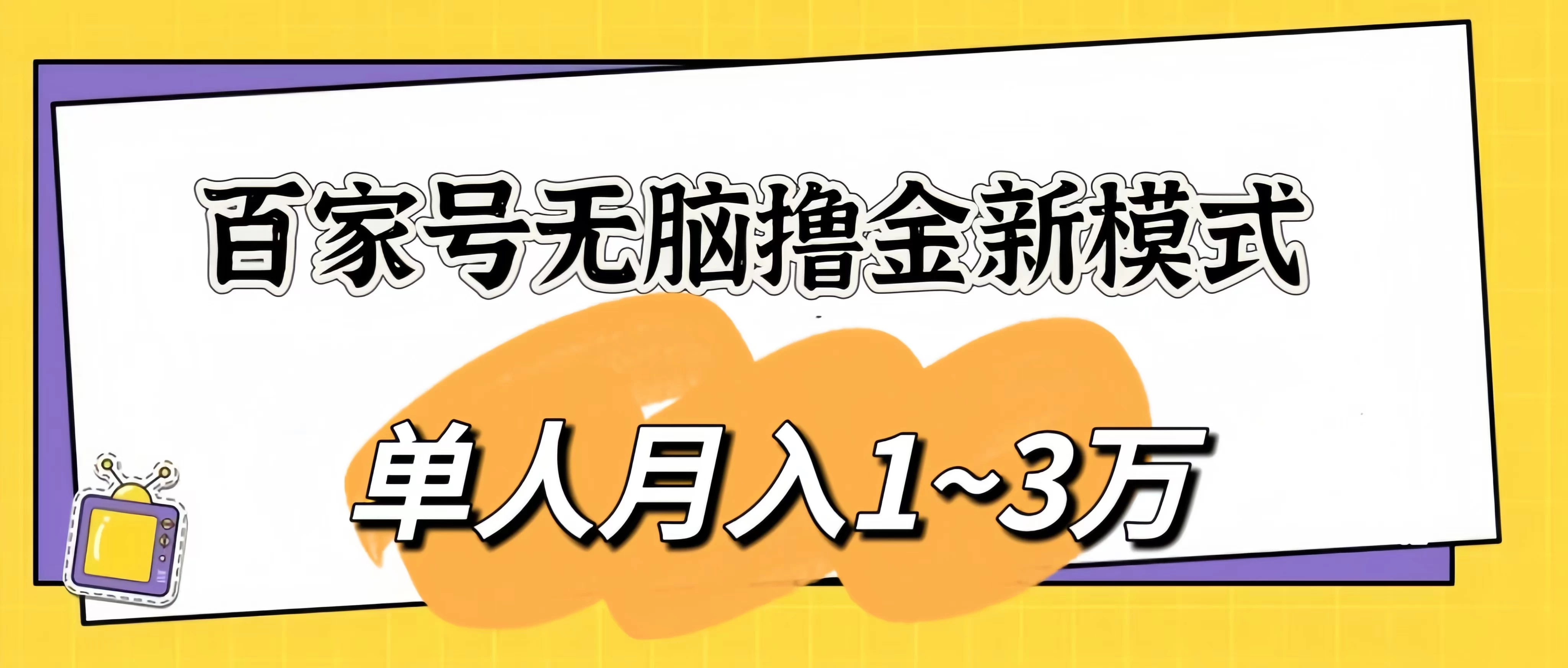 百家号无脑撸金新模式，傻瓜式操作，单人月入1-3万！团队放大收益无上限！ - 小辰精品|源码站™