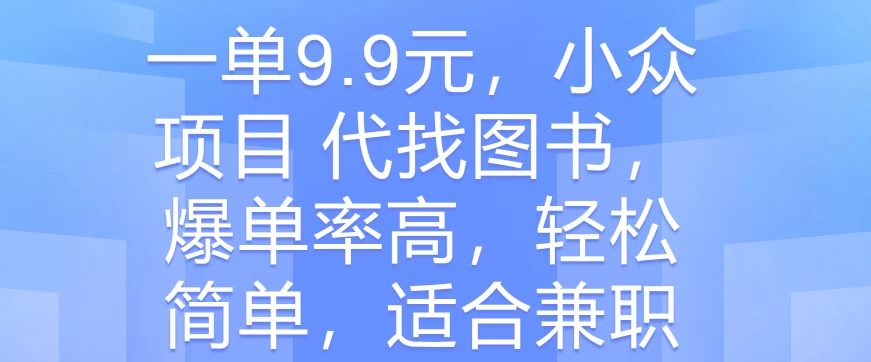一单9.9元，小众项目 代找图书，爆单率高，轻松简单，适合兼职 - 小辰精品|源码站™