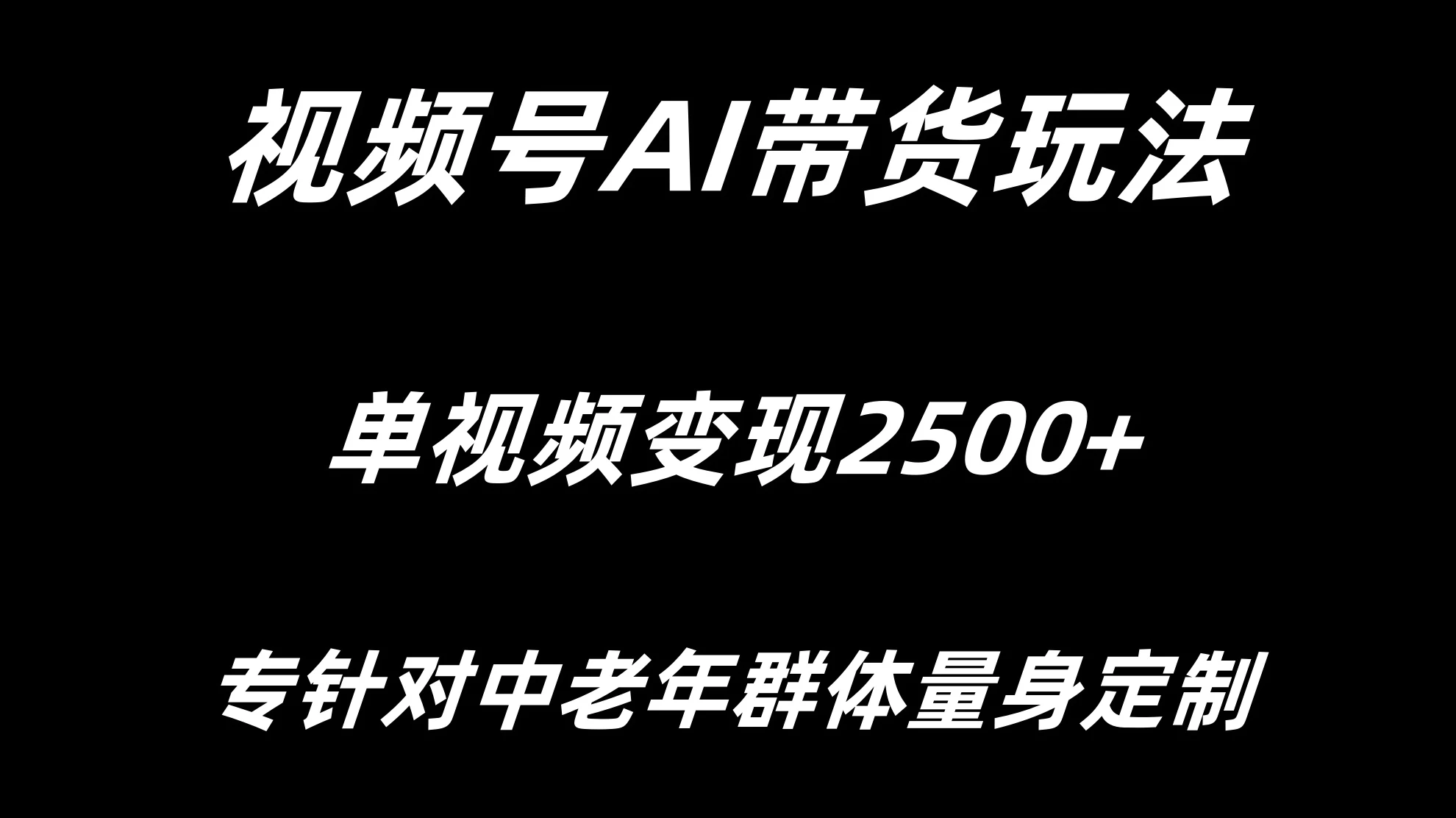 视频号AI带货，单视频变现2500+专为中老年群体量身定制 - 小辰精品|源码站™