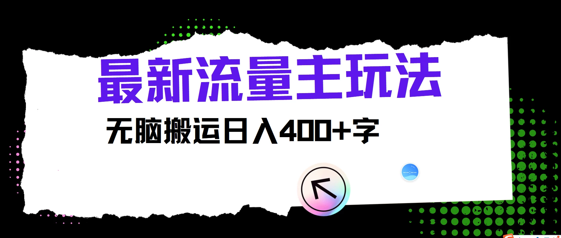 最新公众号流量主玩法，无脑搬运日入400+，经久不衰的项目 - 小辰精品|源码站™