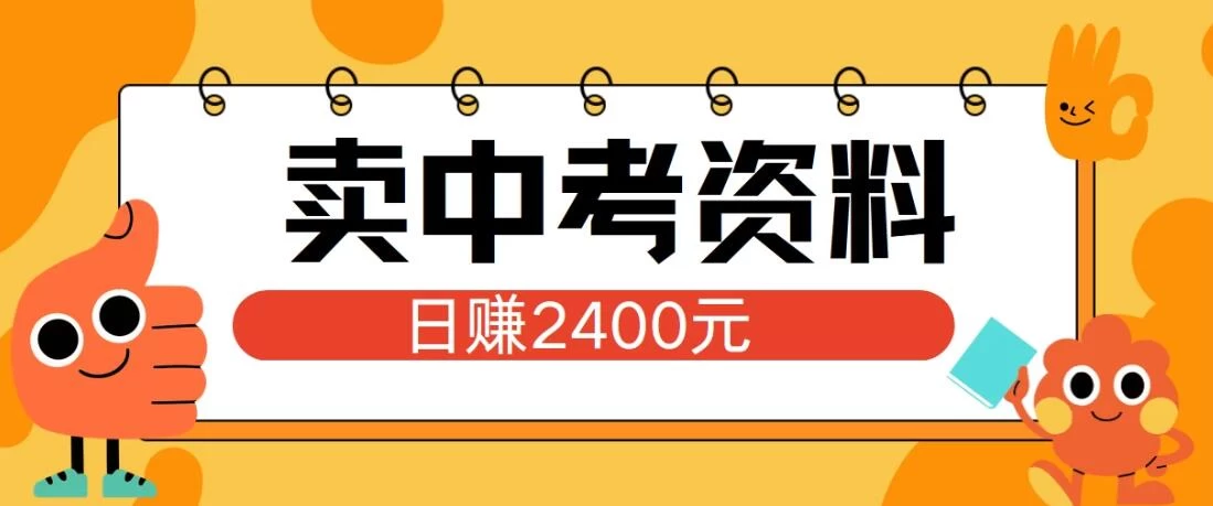 小红书卖中考资料项目，单日引流150人，当日变现2400元，小白可实操 - 小辰精品|源码站™