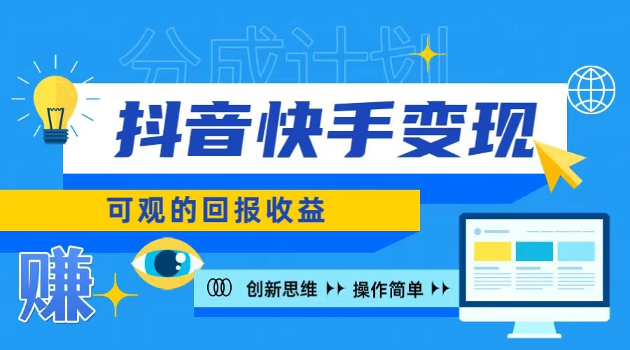 抖音快手授权分成计划，日入100+，多种推广方式 - 小辰精品|源码站™