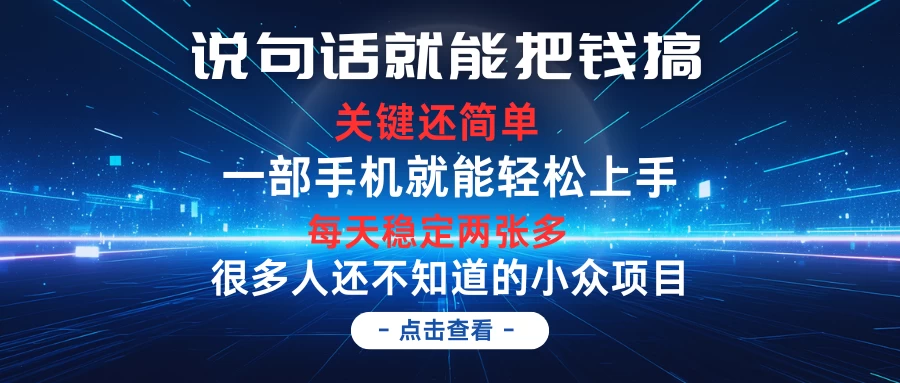 说句话就能把钱搞，每天轻松两张多，关键操作还简单，第一天入手，次日见收益 - 小辰精品|源码站™