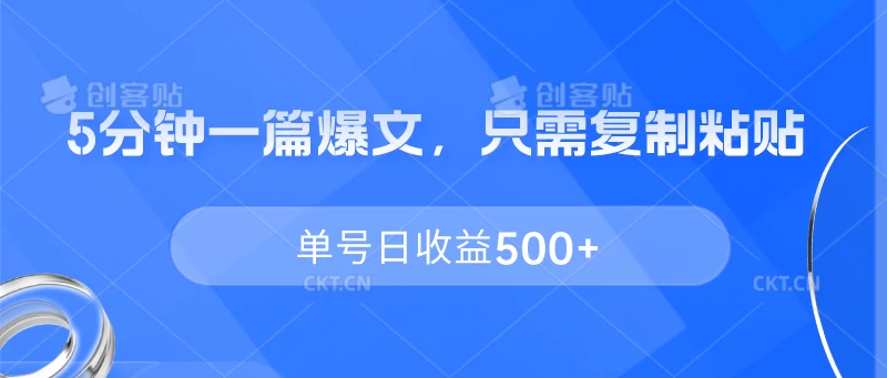 5分钟一篇爆文，只需复制粘贴，单号日收益500+ - 小辰精品|源码站™