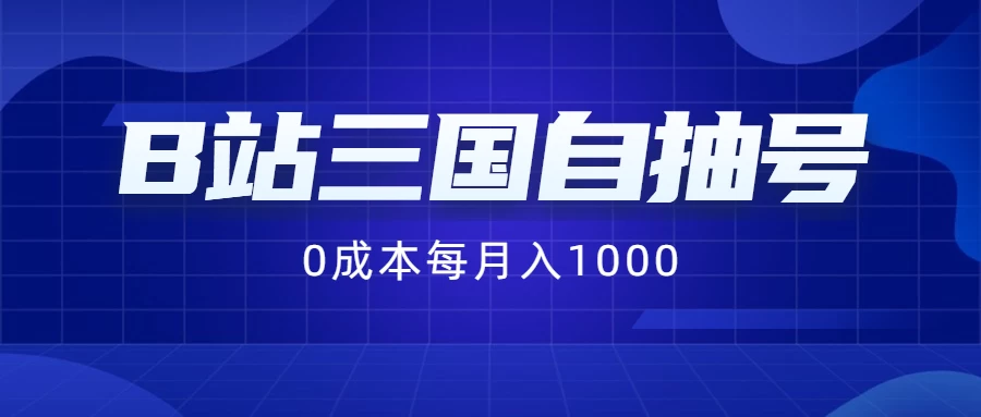 B站三国自抽号项目，0成本纯手动，每月稳赚1000+ - 小辰精品|源码站™