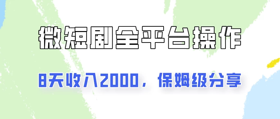 在抖音小红书做微短剧，8天收入2000+的实操教程，像素级拆解分享 - 小辰精品|源码站™