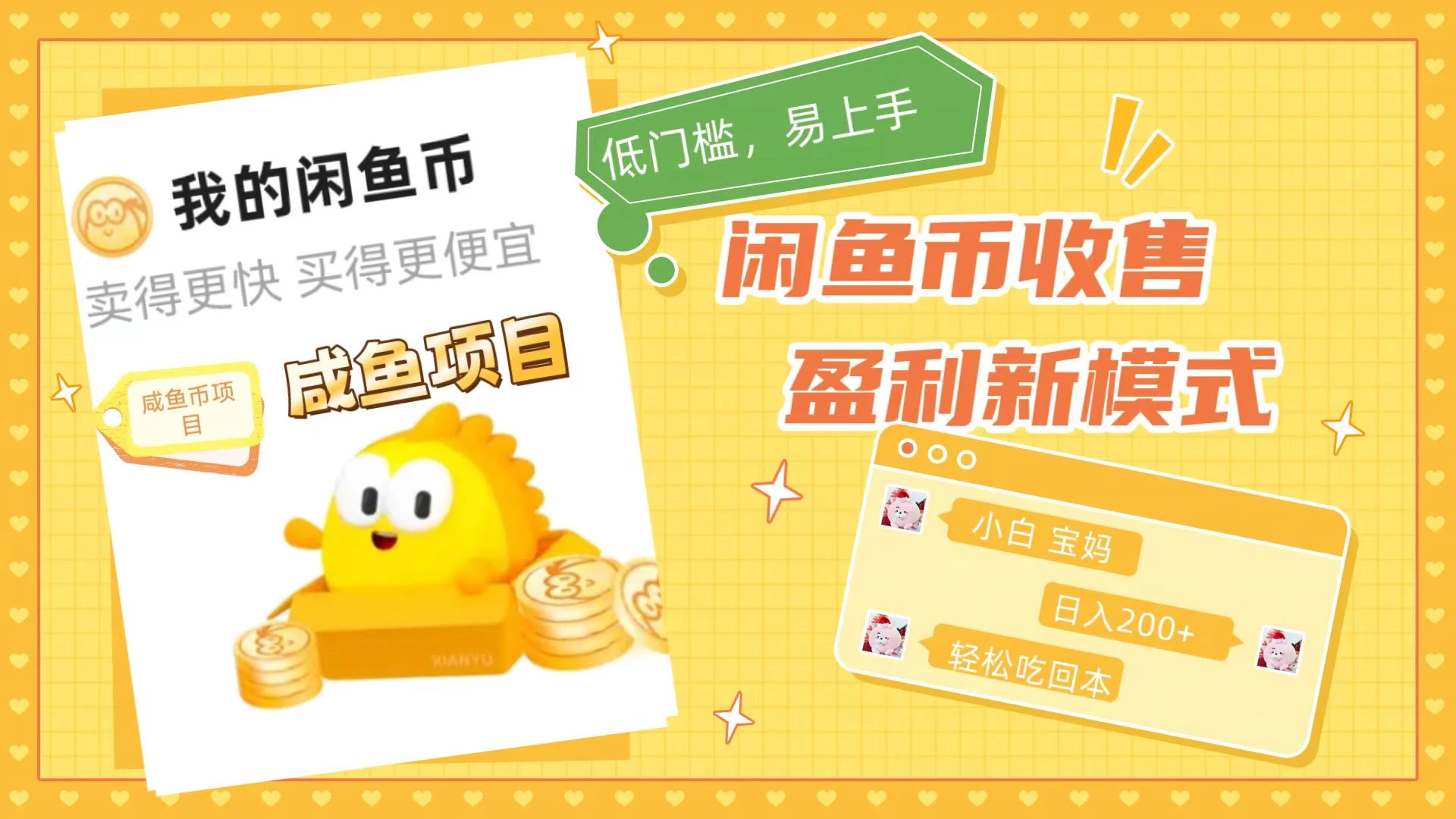 咸鱼币回收项目，小白轻松上手日入200+，震撼项目 - 小辰精品|源码站™