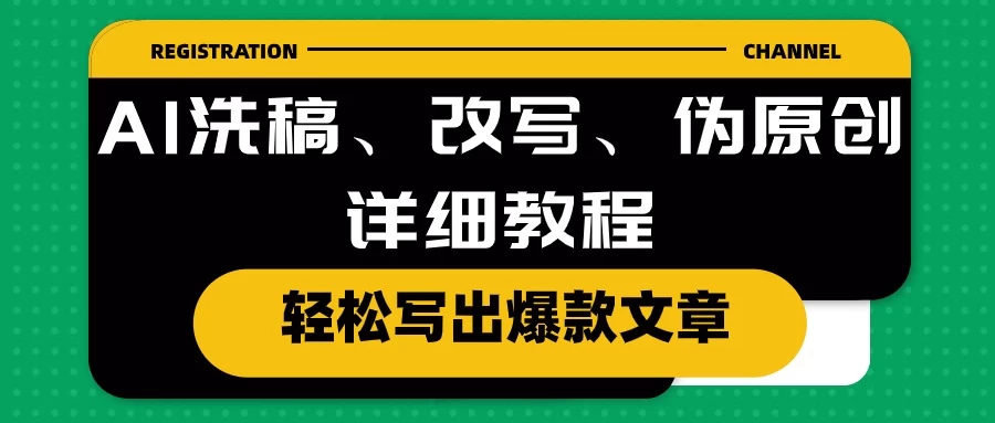 AI洗稿、改写、伪原创详细教程，轻松写出爆款文章，日入200+ - 小辰精品|源码站™