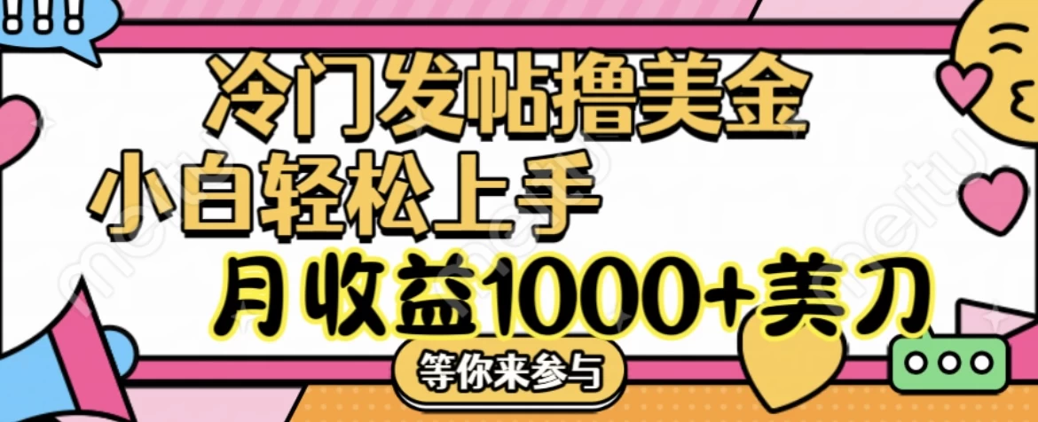 冷门发帖撸美金项目，小白轻松上手，月收益1000+美金 - 小辰精品|源码站™