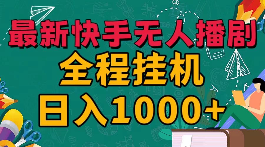 最新快手无人播剧，全程挂机日入1000+，24小时日不落式躺赢玩法！ - 小辰精品|源码站™