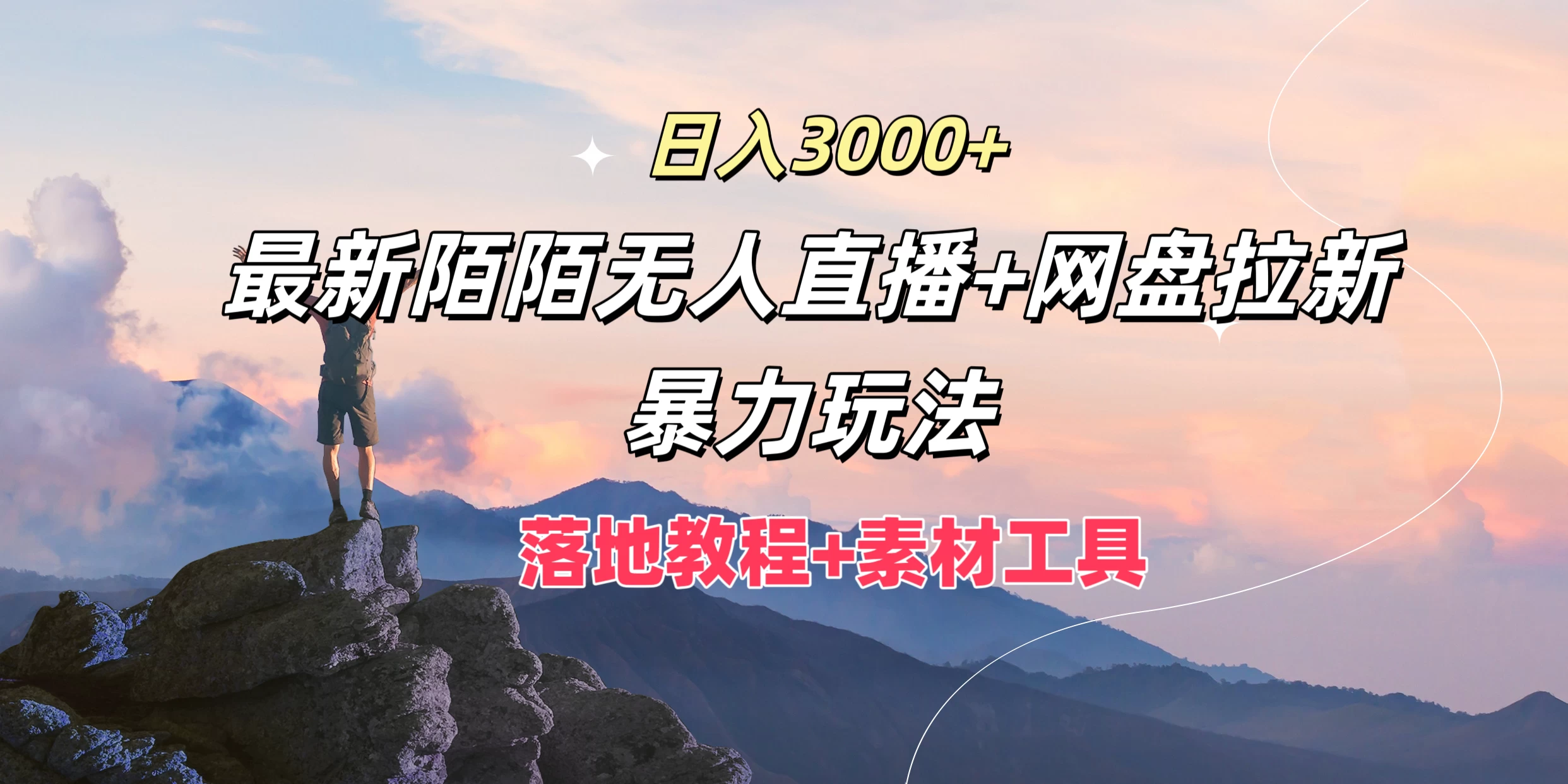 日入3000+，最新陌陌无人直播+网盘拉新暴力玩法，落地教程+素材工具 - 小辰精品|源码站™