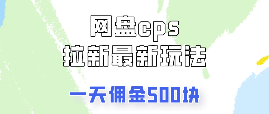 网盘cps拉新最新玩法，只要你做就有钱，一天拥金500！ - 小辰精品|源码站™