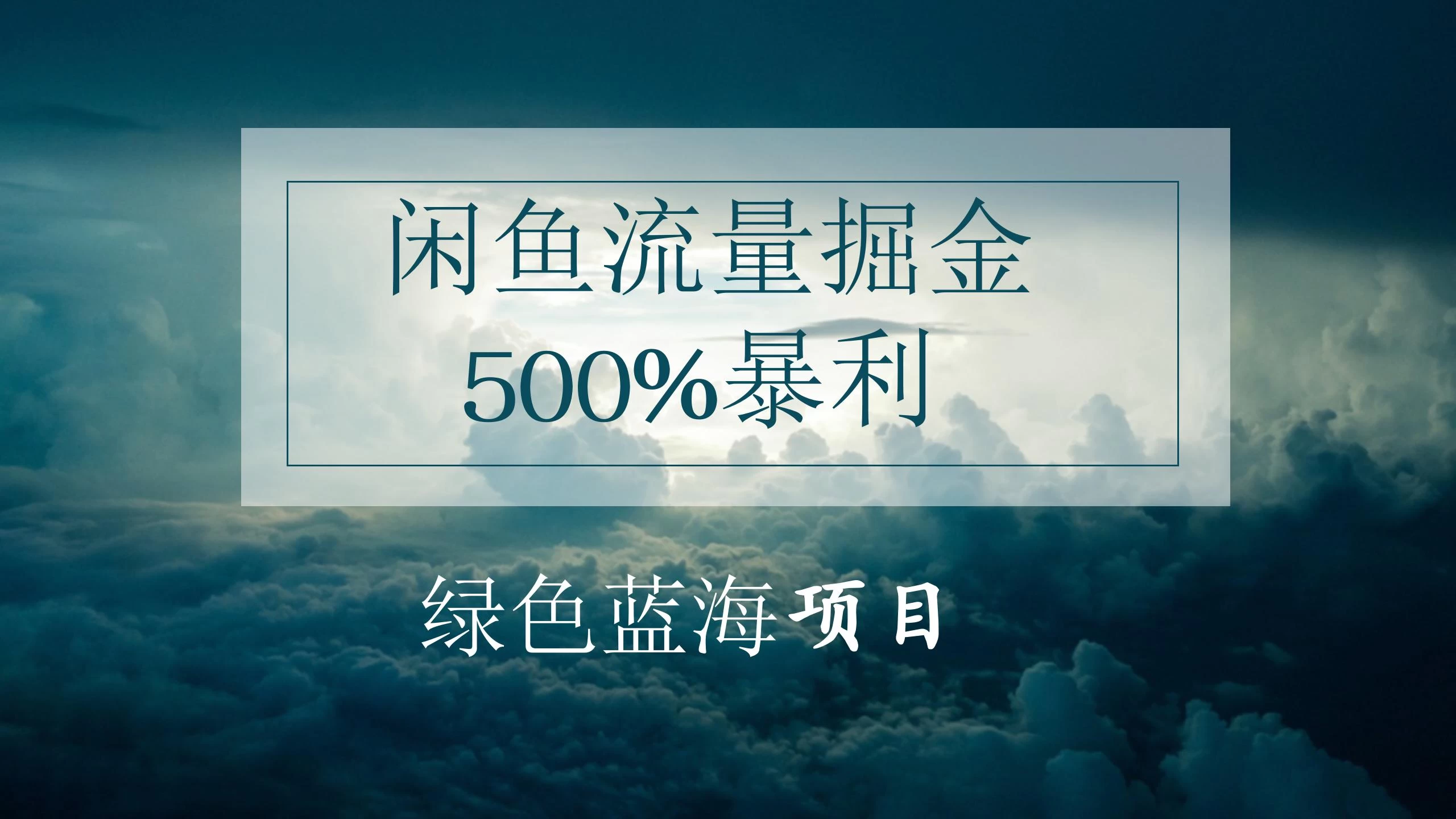 闲鱼流量掘金，500%的暴利绿色蓝海项目，日入过千，月入过万，小白轻松上手，无需剪辑！ - 小辰精品|源码站™