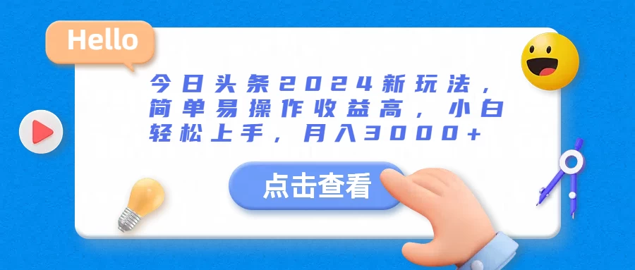 今日头条2024新玩法，简单易操作收益高，小白轻松上手，月入3000+ - 小辰精品|源码站™