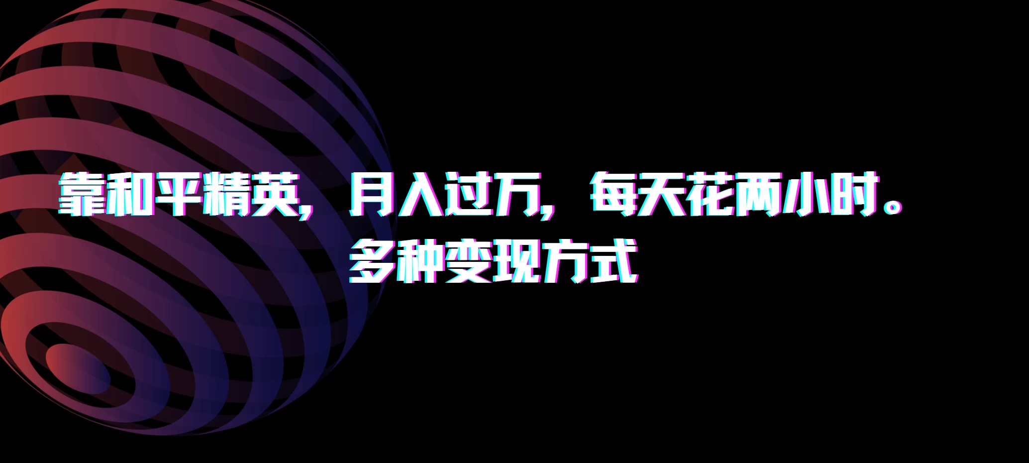 靠和平精英，月入过万，每天花两小时，多种变现方式 - 小辰精品|源码站™