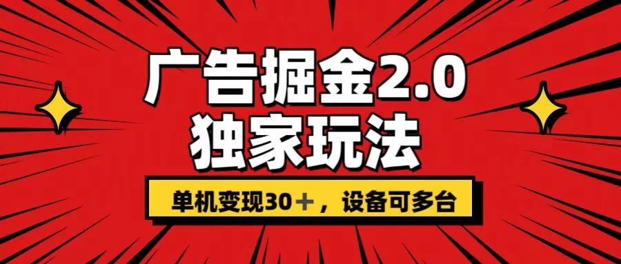 广告掘金2.0 独家玩法 单机变现30+ 设备可多台 - 小辰精品|源码站™