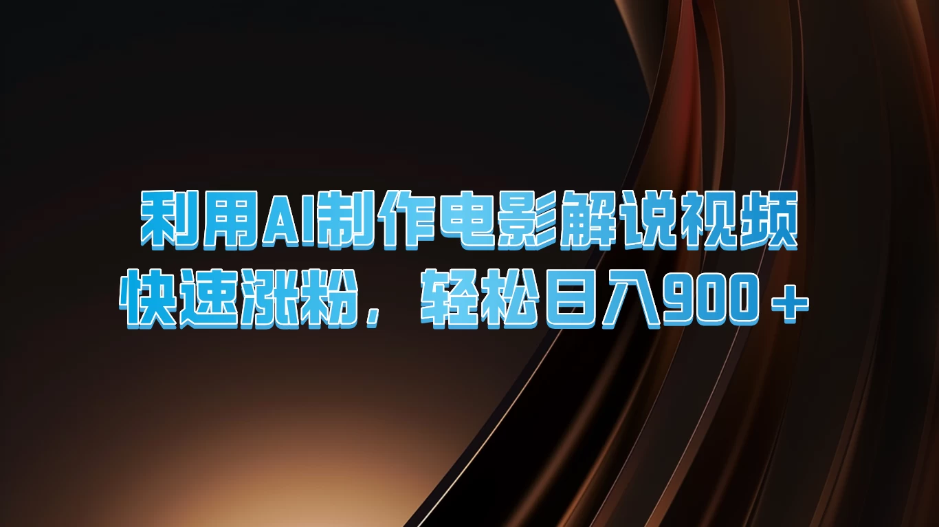 利用AI制作电影解说视频，快速涨粉，轻松日入900+ - 小辰精品|源码站™
