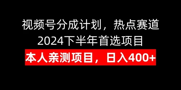 视频号分成计划，日入400+，热点赛道，2024下半年首选项目 - 小辰精品|源码站™