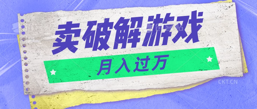 微信卖破解游戏项目，轻松月入1万+，0成本资源已全部打包 - 小辰精品|源码站™