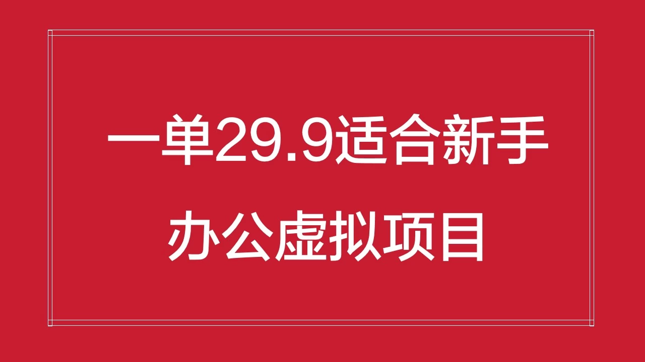 办公虚拟资源项目，一单29.9适合新手，日入几百块 - 小辰精品|源码站™