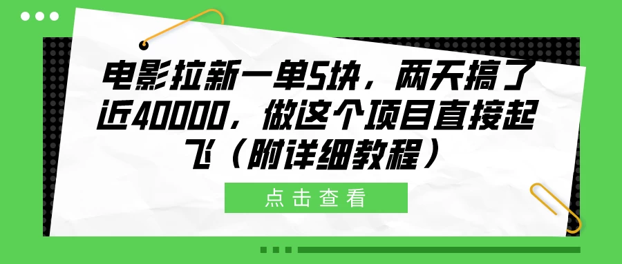 电影拉新一单5块，两天搞了近40000，做这个项目直接起飞（附详细教程） - 小辰精品|源码站™
