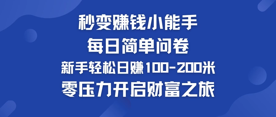 秒变赚钱小能手！每日简单问卷，新手也能轻松日赚100-200米，零压力开启财富之旅！ - 小辰精品|源码站™