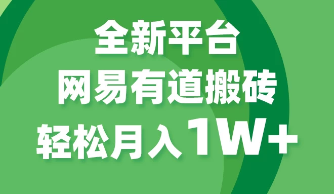 全新短视频平台，网易有道搬砖，月入1W+，平台处于发展初期，正是入场最佳时机 - 小辰精品|源码站™